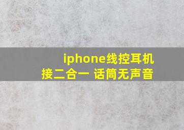 iphone线控耳机 接二合一 话筒无声音